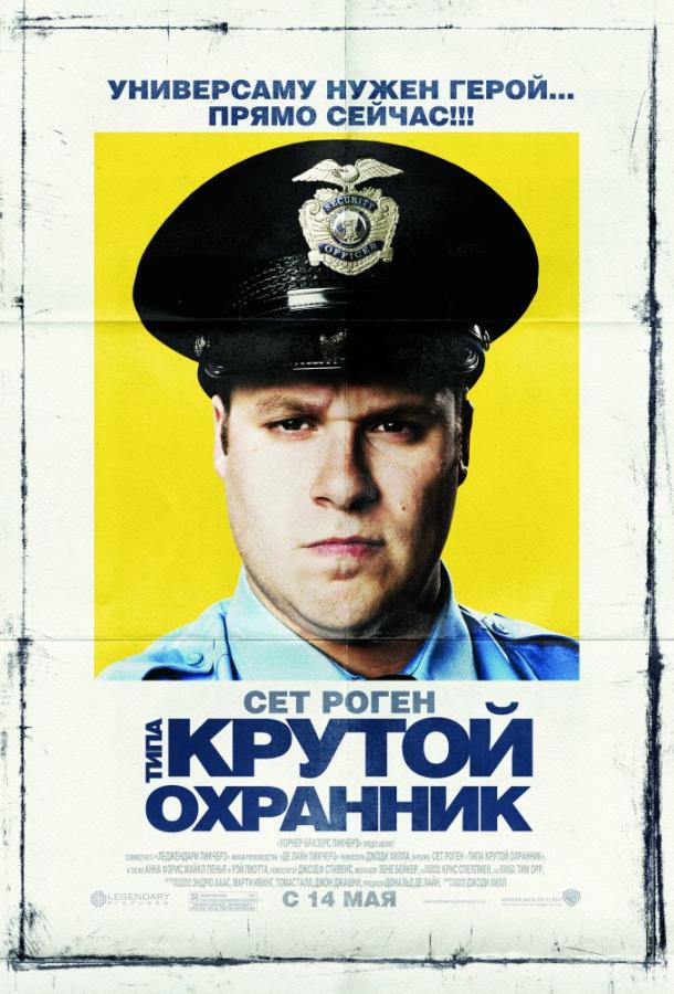 Фильм Типа крутой охранник (2009) смотреть онлайн